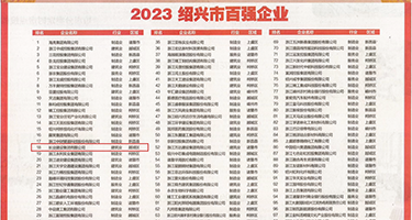 欧美插B大片权威发布丨2023绍兴市百强企业公布，长业建设集团位列第18位
